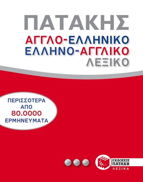 ΑΓΓΛΟ-ΕΛΛΗΝΙΚΟ - ΕΛΛΗΝΟ-ΑΓΓΛΙΚΟ ΛΕΞΙΚΟ HC