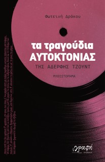 ΤΑ ΤΡΑΓΟΥΔΙΑ ΑΥΤΟΚΤΟΝΙΑΣ ΤΗΣ ΑΔΕΡΦΗΣ ΤΖΟΥΝΤ