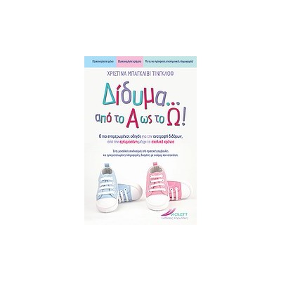 ΔΙΔΥΜΑ ΑΠΟ ΤΟ Α ΩΣ ΤΟ Ω