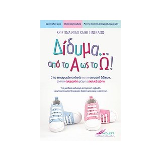 ΔΙΔΥΜΑ ΑΠΟ ΤΟ Α ΩΣ ΤΟ Ω