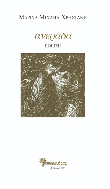 ΑΝΕΡΑΔΑ ΠΟΙΗΣΗ