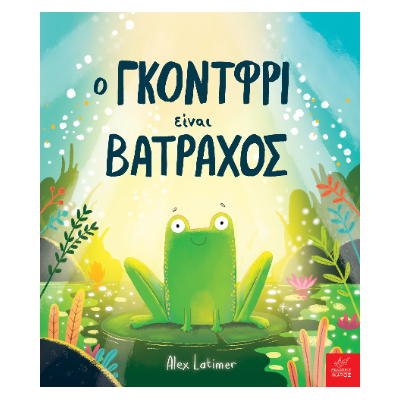 Ο ΓΚΟΝΤΦΡΙ ΕΙΝΑΙ ΒΑΤΡΑΧΟΣ