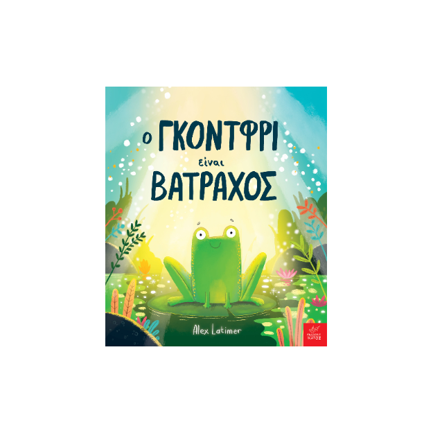 Ο ΓΚΟΝΤΦΡΙ ΕΙΝΑΙ ΒΑΤΡΑΧΟΣ