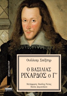 ΑΠΑΝΤΑ ΣΑΙΞΠΗΡ 2: Ο ΒΑΣΙΛΙΑΣ ΡΙΧΑΡΔΟΣ Ο Γ