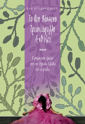 TO ΠΙΟ ΚΟΚΚΙΝΟ ΤΡΙΑΝΤΑΦΥΛΛΟ ΑΝΘΙΖΕΙ