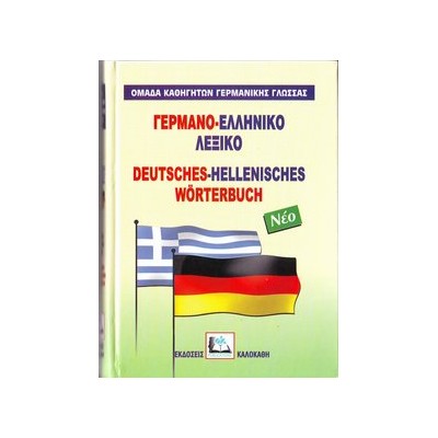 ΓΕΡΜΑΝΟΕΛΛΗΝΙΚΟ ΛΕΞΙΚΟ HC