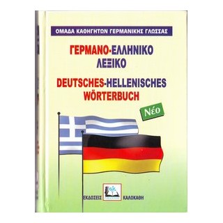ΓΕΡΜΑΝΟΕΛΛΗΝΙΚΟ ΛΕΞΙΚΟ HC