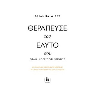 ΘΕΡΑΠΕΥΣΕ ΤΟΝ ΕΑΥΤΟ ΣΟΥ ΟΤΑΝ ΝΙΩΣΕΙΣ ΟΤΙ ΜΠΟΡΕΙΣ