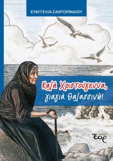 ΚΑΛΑ ΧΡΙΣΤΟΥΓΕΝΝΑ, ΓΙΑΓΙΑ ΘΑΛΑΣΣΙΝΗ! ΔΙΑΣΚΕΥΗ ΑΠΟ ΤΗΝ ΙΣΤΟΡΙΑ ΤΟΥ HENRY VAN DYKE «Ο ΤΕΤΑΡΤΟΣ ΜΑΓΟΣ»