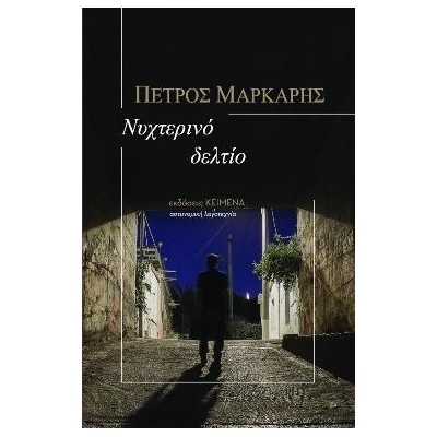ΝΥΧΤΕΡΙΝΟ ΔΕΛΤΙΟ