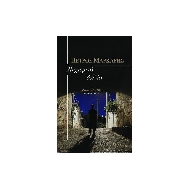 ΝΥΧΤΕΡΙΝΟ ΔΕΛΤΙΟ