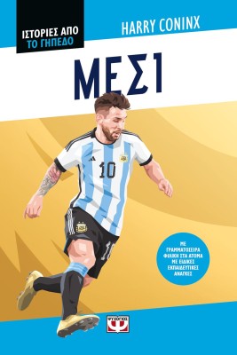 ΙΣΤΟΡΙΕΣ ΑΠΟ ΤΟ ΓΗΠΕΔΟ: ΜΕΣΙ