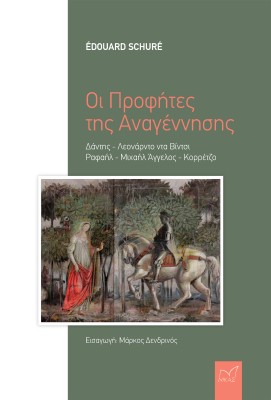 ΟΙ ΠΡΟΦΗΤΕΣ ΤΗΣ ΑΝΑΓΕΝΝΗΣΗΣ ΔΑΝΤΗΣ - ΛΕΟΝΑΡΝΤΟ ΝΤΑ ΒΙΝΤΣΙ - ΡΑΦΑΗΛ - ΜΙΧΑΗΛ ΑΓΓΕΛΟΣ - ΚΟΡΡΕΤΖΟ