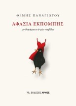 ΑΦΑΣΙΑ ΕΚΠΟΜΠΗΣ : 30 ΔΙΗΓΗΜΑΤΑ ΚΑΙ ΜΙΑ ΝΟΥΒΕΛΑ