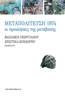 ΜΕΤΑΠΟΛΙΤΕΥΣΗ 1974 ΟΙ ΠΡΟΚΛΗΣΕΙΣ ΤΗΣ ΜΕΤΑΒΑΣΗΣ