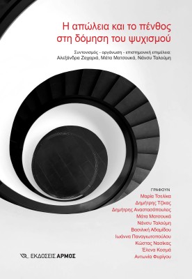 Η ΑΠΩΛΕΙΑ ΚΑΙ ΤΟ ΠΕΝΘΟΣ ΣΤΗ ΔΟΜΗΣΗ ΤΟΥ ΨΥΧΙΣΜΟΥ