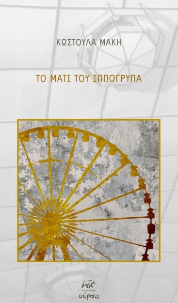 ΤΟ ΜΑΤΙ ΤΟΥ ΙΠΠΟΓΡΥΠΑ