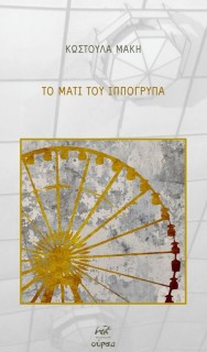 ΤΟ ΜΑΤΙ ΤΟΥ ΙΠΠΟΓΡΥΠΑ