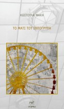 ΤΟ ΜΑΤΙ ΤΟΥ ΙΠΠΟΓΡΥΠΑ