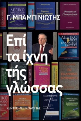 ΕΠΙ ΤΑ ΙΧΝΗ ΤΗΣ ΓΛΩΣΣΑΣ