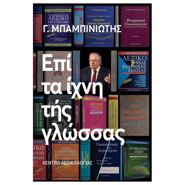 ΕΠΙ ΤΑ ΙΧΝΗ ΤΗΣ ΓΛΩΣΣΑΣ