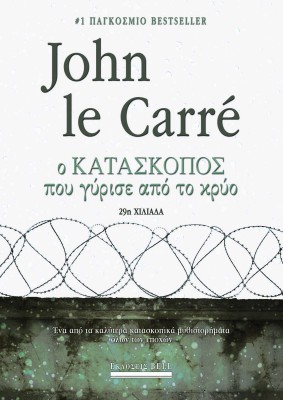 Ο ΚΑΤΑΣΚΟΠΟΣ ΠΟΥ ΓΥΡΙΣΕ ΑΠΟ ΤΟ ΚΡΥΟ 4Η ΕΚΔΟΣΗ