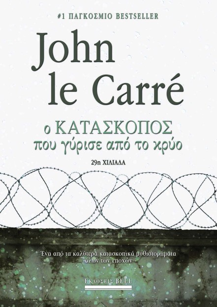 Ο ΚΑΤΑΣΚΟΠΟΣ ΠΟΥ ΓΥΡΙΣΕ ΑΠΟ ΤΟ ΚΡΥΟ 4Η ΕΚΔΟΣΗ