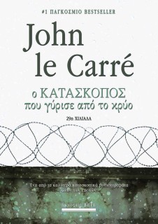 Ο ΚΑΤΑΣΚΟΠΟΣ ΠΟΥ ΓΥΡΙΣΕ ΑΠΟ ΤΟ ΚΡΥΟ 4Η ΕΚΔΟΣΗ