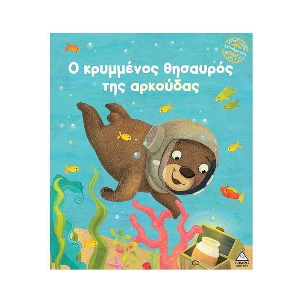 Ο ΚΡΥΜΜΕΝΟΣ ΘΗΣΑΥΡΟΣ ΤΗΣ ΑΡΚΟΥΔΑΣ