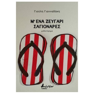 Μ ΕΝΑ ΖΕΥΓΑΡΙ ΣΑΓΙΟΝΑΡΕΣ