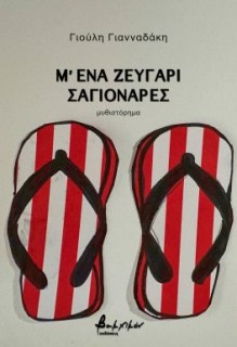 Μ ΕΝΑ ΖΕΥΓΑΡΙ ΣΑΓΙΟΝΑΡΕΣ
