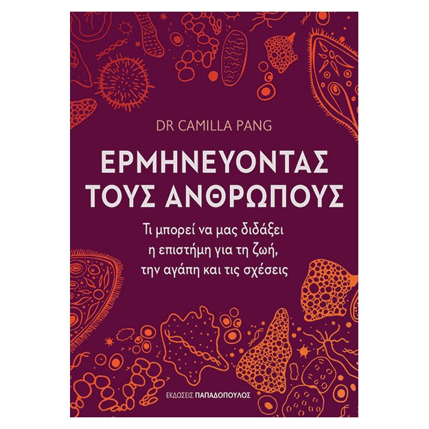 ΕΡΜΗΝΕΥΟΝΤΑΣ ΤΟΥΣ ΑΝΘΡΩΠΟΥΣ