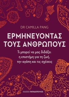 ΕΡΜΗΝΕΥΟΝΤΑΣ ΤΟΥΣ ΑΝΘΡΩΠΟΥΣ