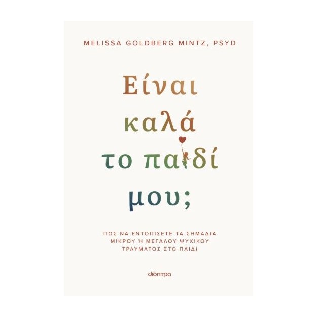 ΕΙΝΑΙ ΚΑΛΑ ΤΟ ΠΑΙΔΙ ΜΟΥ;