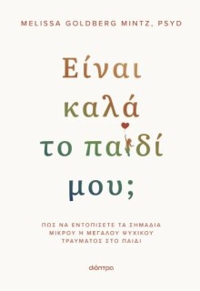 ΕΙΝΑΙ ΚΑΛΑ ΤΟ ΠΑΙΔΙ ΜΟΥ;