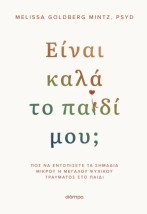 ΕΙΝΑΙ ΚΑΛΑ ΤΟ ΠΑΙΔΙ ΜΟΥ