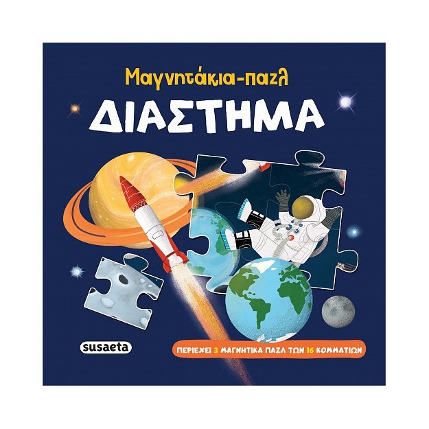 ΜΑΓΝΗΤΑΚΙΑ-ΠΑΖΛ: ΔΙΑΣΤΗΜΑ