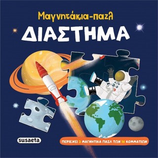 ΜΑΓΝΗΤΑΚΙΑ-ΠΑΖΛ: ΔΙΑΣΤΗΜΑ