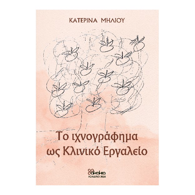 ΤΟ ΙΧΝΟΓΡΑΦΗΜΑ ΩΣ ΚΛΙΝΙΚΟ ΕΡΓΑΛΕΙΟ