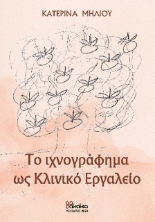 ΤΟ ΙΧΝΟΓΡΑΦΗΜΑ ΩΣ ΚΛΙΝΙΚΟ ΕΡΓΑΛΕΙΟ