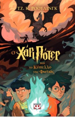 ΧΑΡΙ ΠΟΤΕΡ 4: Ο ΧΑΡΙ ΠΟΤΕΡ ΚΑΙ ΤΟ ΚΥΠΕΛΛΟ ΤΗΣ ΦΩΤΙΑΣ (ΕΚΔΟΣΗ 2024)