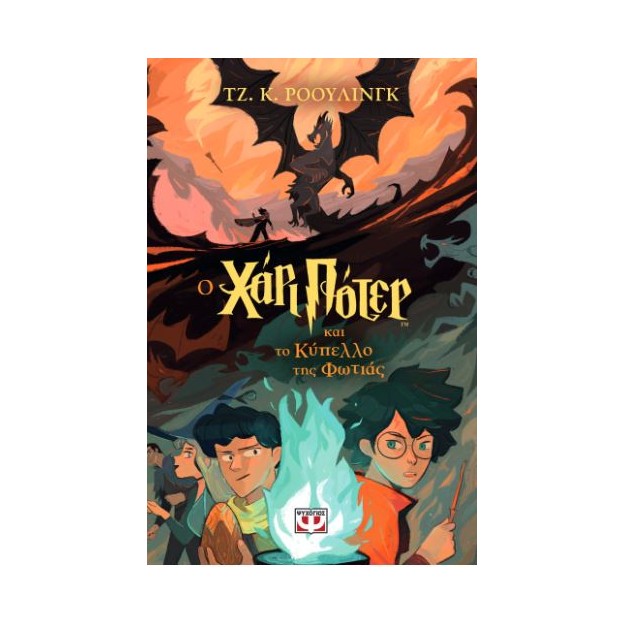 ΧΑΡΙ ΠΟΤΕΡ 4: Ο ΧΑΡΙ ΠΟΤΕΡ ΚΑΙ ΤΟ ΚΥΠΕΛΛΟ ΤΗΣ ΦΩΤΙΑΣ (ΕΚΔΟΣΗ 2024)