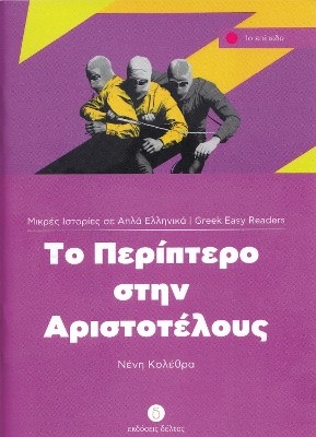 1: ΠΕΡΙΠΤΕΡΟ ΣΤΗΝ ΑΡΙΣΤΟΤΕΛΟΥΣ 2ND ED