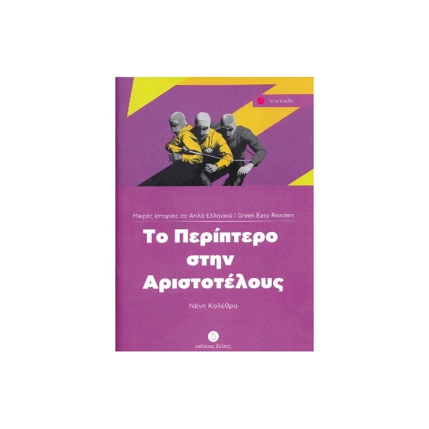 1: ΠΕΡΙΠΤΕΡΟ ΣΤΗΝ ΑΡΙΣΤΟΤΕΛΟΥΣ 2ND ED