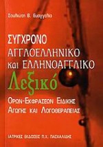 ΑΓΓΛΟΕΛΛΗΝΙΚΟ- ΕΛΛΗΝΟΑΓΓΛΙΚΟ ΛΕΞΙΚΟ ΕΙΔΙΚΗΣ ΑΓΩΓΗΣ ΚΑΙ ΛΟΓΟΘΕΡΑΠΕΙΑΣ