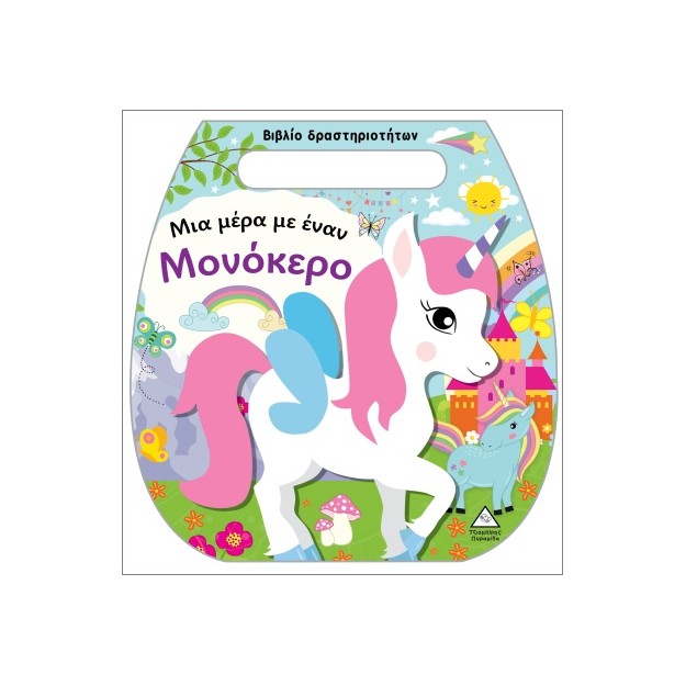 ΒΙΒΛΙΟ ΔΡΑΣΤΗΡΙΟΤΗΤΩΝ (ΤΣΑΝΤΑΚΙ): ΜΙΑ ΜΕΡΑ ΜΕ ΈΝΑΝ ΜΟΝΟΚΕΡΟ