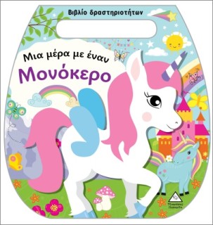 ΒΙΒΛΙΟ ΔΡΑΣΤΗΡΙΟΤΗΤΩΝ (ΤΣΑΝΤΑΚΙ): ΜΙΑ ΜΕΡΑ ΜΕ ΈΝΑΝ ΜΟΝΟΚΕΡΟ