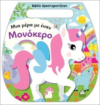 ΒΙΒΛΙΟ ΔΡΑΣΤΗΡΙΟΤΗΤΩΝ (ΤΣΑΝΤΑΚΙ): ΜΙΑ ΜΕΡΑ ΜΕ ΈΝΑΝ ΜΟΝΟΚΕΡΟ
