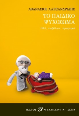 ΤΟ ΠΑΙΔΙΚΟ ΨΥΧΟΣΩΜΑ ΟΔΟΙ, ΣΥΜΒΟΛΑΙΑ, ΠΡΟΟΡΙΣΜΟΙ