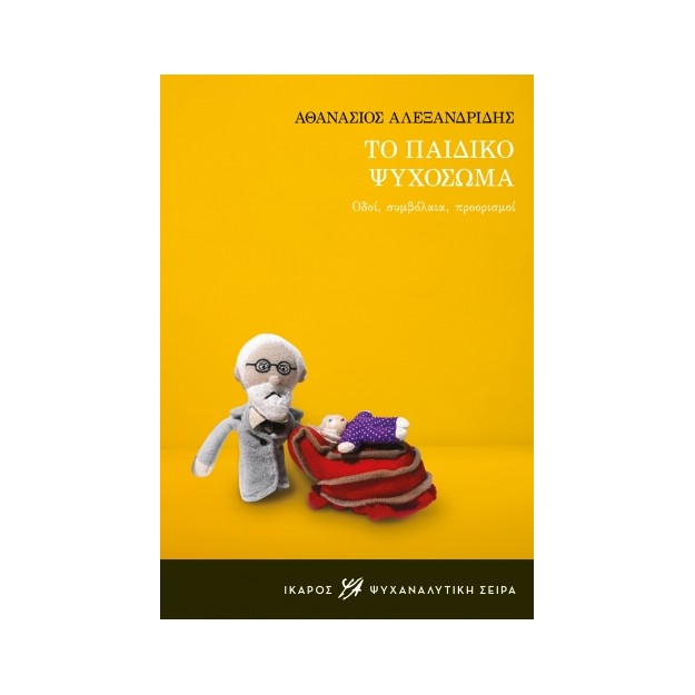 ΤΟ ΠΑΙΔΙΚΟ ΨΥΧΟΣΩΜΑ ΟΔΟΙ, ΣΥΜΒΟΛΑΙΑ, ΠΡΟΟΡΙΣΜΟΙ